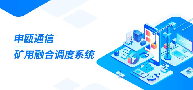 申甌礦用融合調(diào)度通信系統(tǒng)（帶聯(lián)動(dòng)功能）