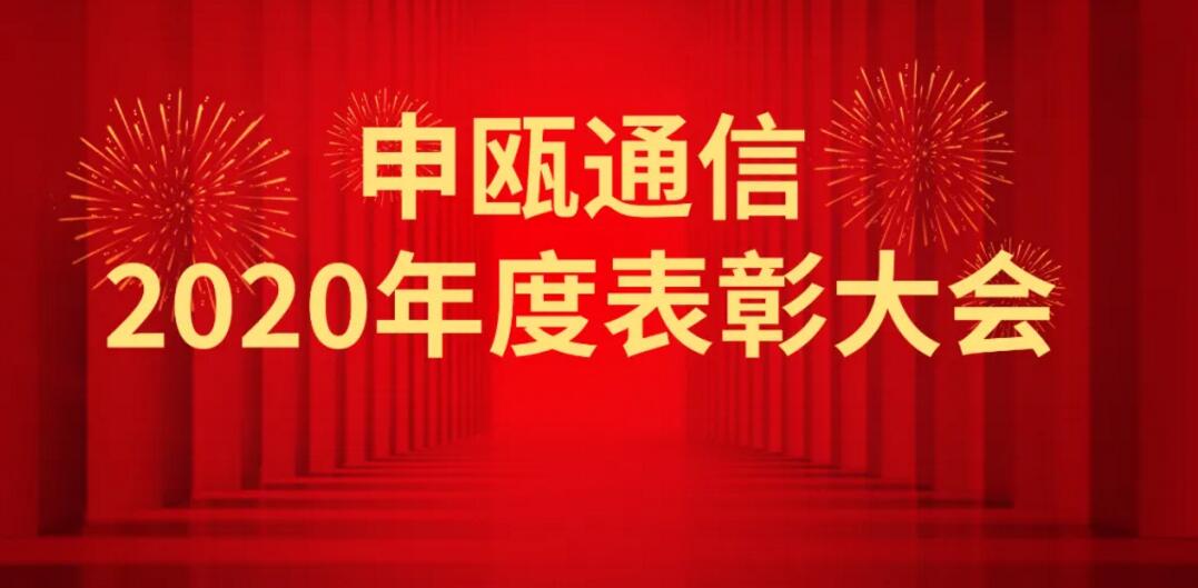 申甌通信2020年度申甌通信優(yōu)秀員工表彰大會(huì)