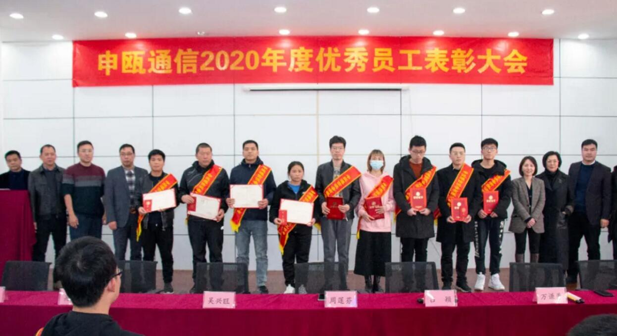 申甌通信2020年度申甌通信優(yōu)秀員工表彰大會(huì)