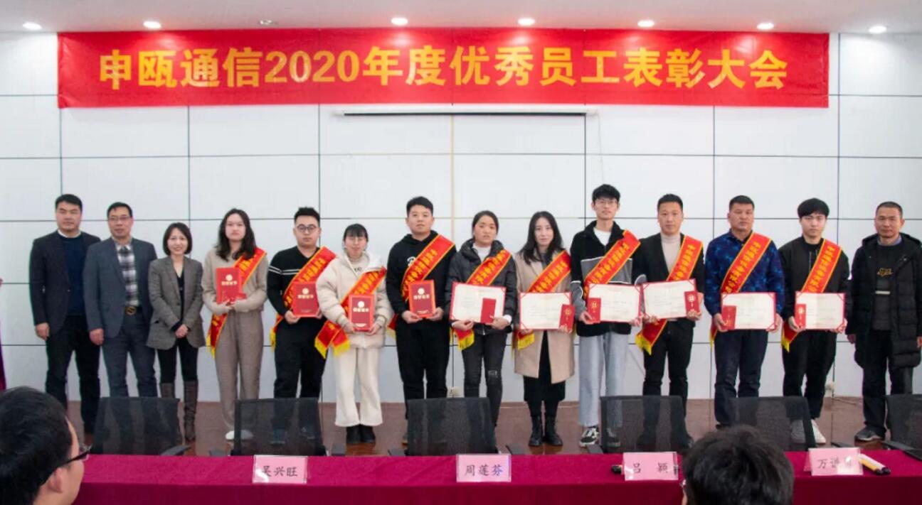 申甌通信2020年度申甌通信優(yōu)秀員工表彰大會(huì)