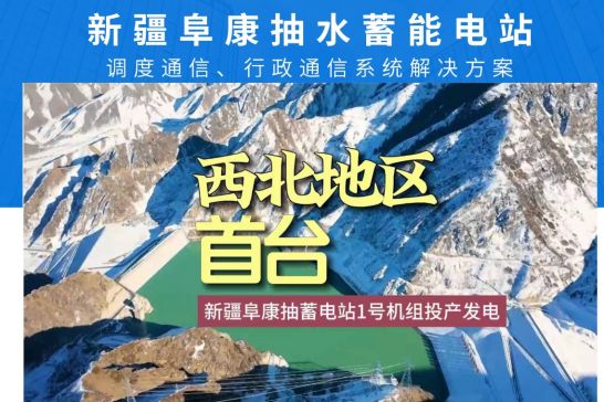 申甌助水利工程新疆阜康抽水蓄能電站調(diào)度通信 申甌助水利工程新疆阜康抽水蓄能電站調(diào)度通信