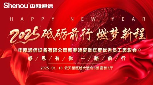 2025年申甌新春晚宴及度優(yōu)秀員工表彰會(huì) 2025年申甌新春晚宴及度優(yōu)秀員工表彰會(huì)